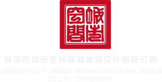 美女被插机网站深圳市城市空间规划建筑设计有限公司
